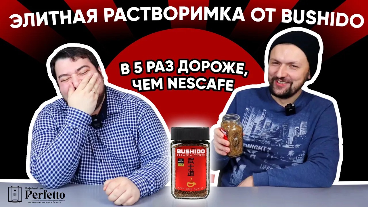 Bushido Red Katana растворимый. Чёткая растворимка из топового зерна Или Nescafe-стайл?