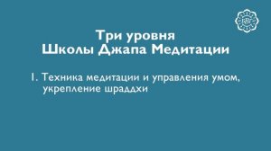 2016.08.06 - Вводный вебинар Школы Джапа Медитации - Бхакти Вигьяна Госвами