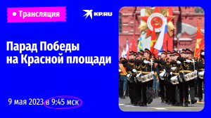 Парад Победы в Москве 9 мая 2023 года: прямая трансляция