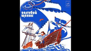 Голубой щенок. Юрий Энтин. С51-06857. 1976.mp4