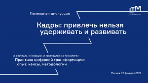 25.02.2022 Панельная дискуссия "Кадры: привлечь нельзя удерживать и развивать"