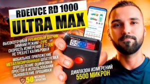 Лучший друг перекупа: rDevice RD-1000 ULTRA/PRO MAX. Обзор, применение и сравнение
