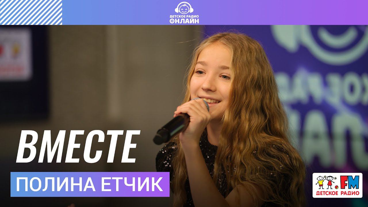 Полина Етчик - Вместе (LIVE на Детском радио) смотреть онлайн