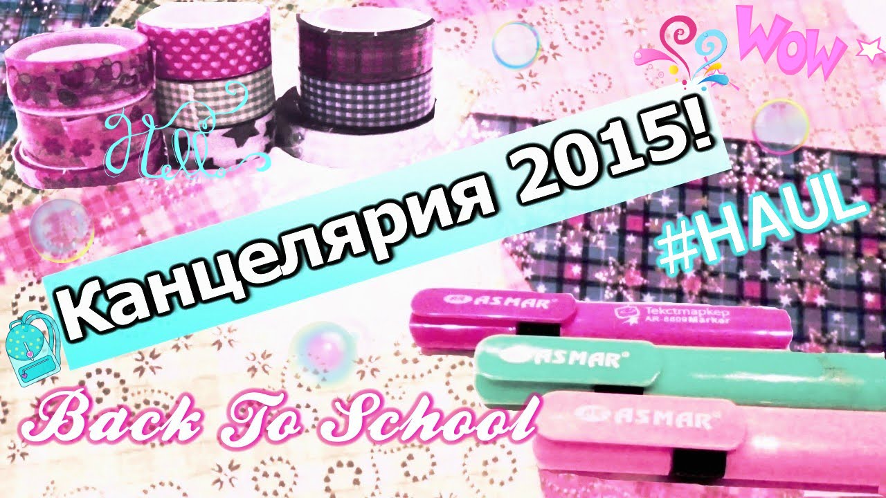 Покупки канцелярии к школе и не только Часть 2 смотреть онлайн