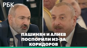 Пашинян и Алиев устроили перепалку на саммите ЕАЭС из-за термина «зангезурский коридор»