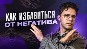 ЭТО уберет весь НЕГАТИВ из жизни защита от токсичных эмоций окружающих