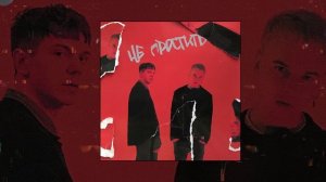 НЮДС БОЙ, ЗАВТРА БРОШУ - Не простить (Официальная премьера трека)