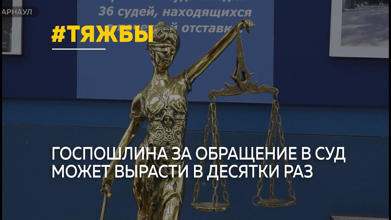 Госпошлина за обращение в суд может увеличиться в десятки раз