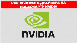 КАК ОБНОВИТЬ ДРАЙВЕРА НА ВИДЕОКАРТУ NVIDIA