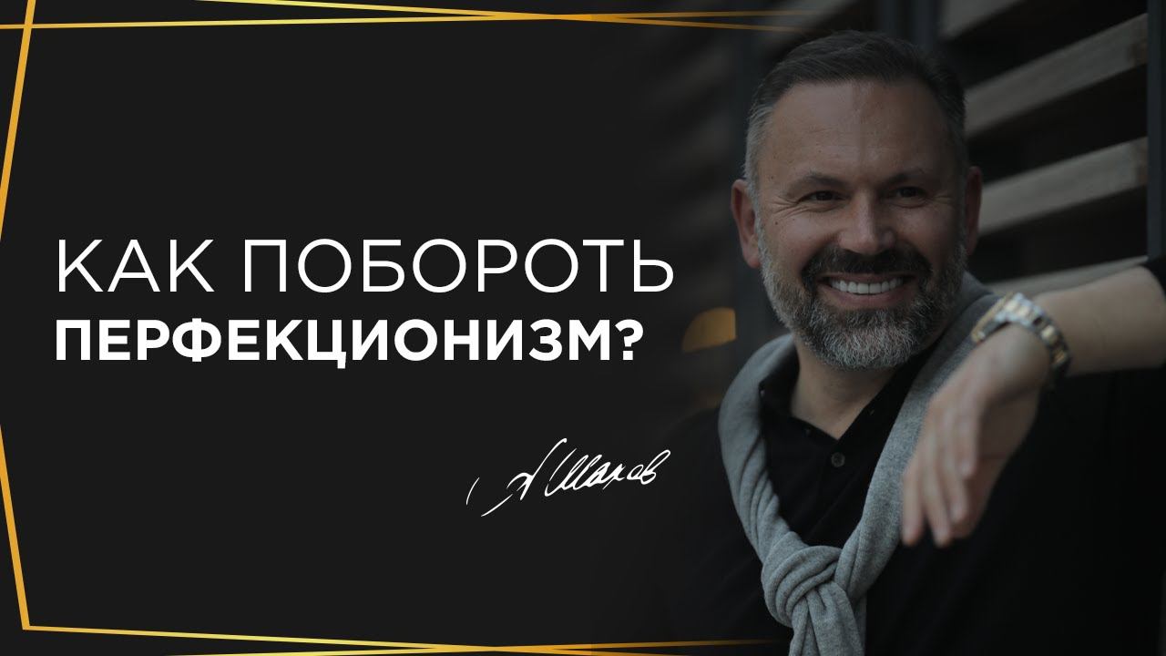Как побороть перфекционизм? Внутреннее напряжение и выгорание у перфекциониста