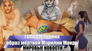 Совсем с ума сошла | 63-летняя Мадонна выложила в Instagram фото в образе мёртвой Мэрилин Монро