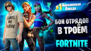 ФОРТНАЙТ - EASY ТРИО - FORTNITE