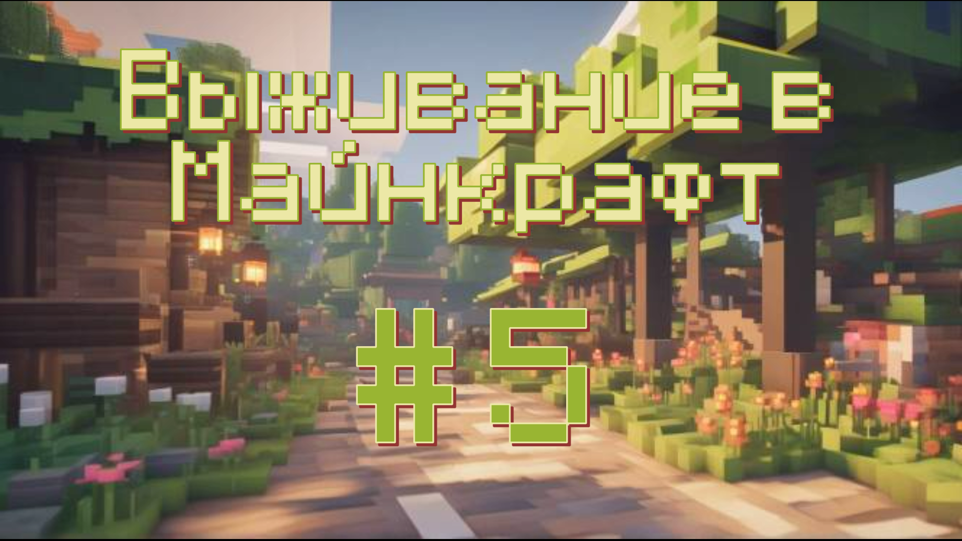 Выживание в Майнкрафт #5