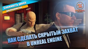 Скрытый ЗАХВАТ ВРАГА | Уроки по Unreal Engine 5