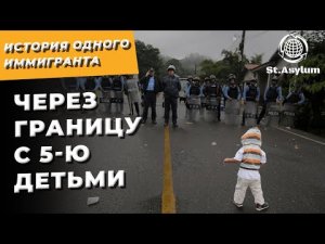 Через Границу с 5-ю детьми