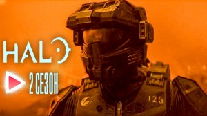 HALO | 2 сезон | Русский трейлер (Субтитры, 2024)