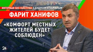 «Наши строители со всем справятся» / глава миндортранса РТ Фарит Ханифов - Интервью без галстука