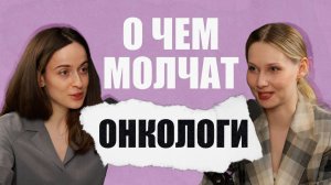 Как перестать бояться онкологии? | Онкологи о лечении рака в России, профессии, проблемах и жизни