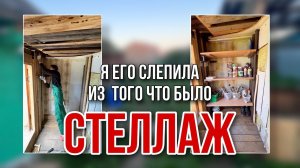 Стеллаж)! #repair #лёкадом ремонтсвоимируками