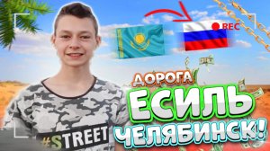 ??ТРАССА ЕСИЛЬ - КОСТАНАЙ - ЧЕЛЯБИНСК | Из Казахстана В Россию????