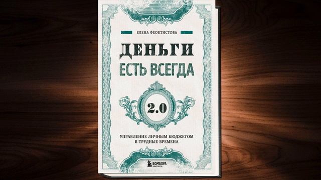 Деньги есть всегда 2.0. Управление личным бюджетом в трудные времена (Елена Феоктистова) Аудиокнига смотреть онлайн