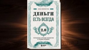 Деньги есть всегда 2.0. Управление личным бюджетом в трудные времена (Елена Феоктистова) Аудиокнига