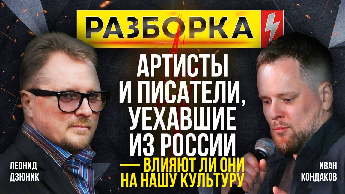 Разборка | Тема: "Артисты и писатели уехавшие из России — влияют ли они на нашу культуру"