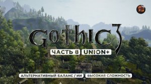 Gothic 3 ➤ [АЛЬТЕРНАТИВНЫЙ БАЛАНС / ИИ] [ВЫСОКАЯ СЛОЖНОСТЬ] — Часть 8. Охотничья деревня Сильден