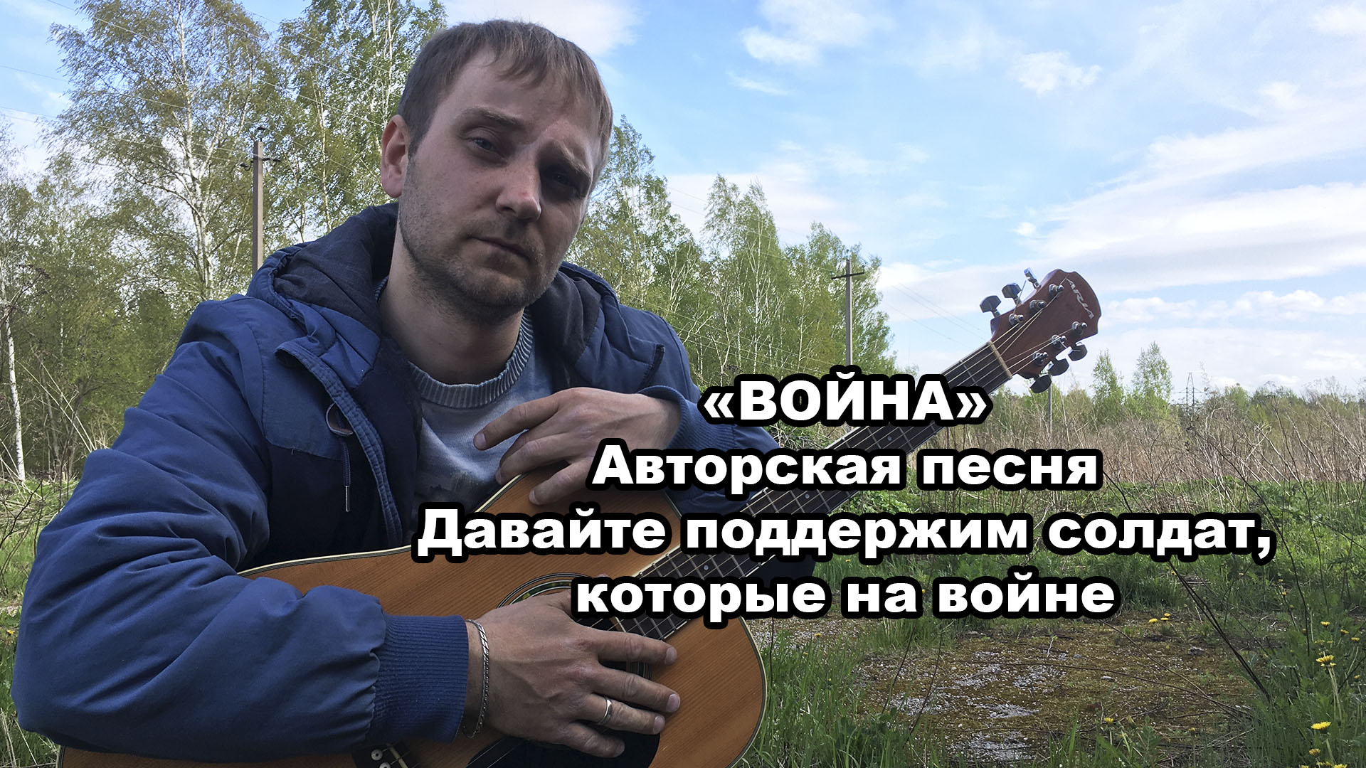 "Война" - Авторская песня / Давайте вместе поддержим ребят, что на войне на Украине
