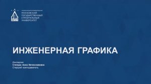 🎓 Инженерная графика. Подготовка к экзамену «Инженерная графика» для выпускников СПО — НИУ МГСУ