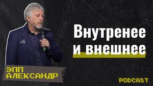 #GCCconfPodcast | Александр Эпп - Внутренее и внешнее