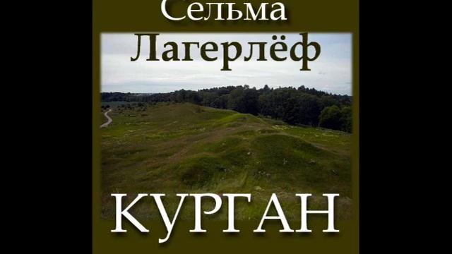 Сельма Лагерлёф. КУРГАН. смотреть онлайн