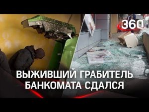 Взорвал банкомат и сдался полиции: подельник погибшего подрывника в Ивантеевке бегал недолго