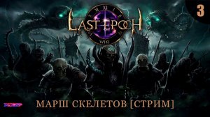 МАРШ СКЕЛЕТОВ ➤ Прохождение #3 ➤ Last Epoch