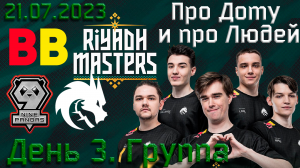 Наши мальчики на Riyadh Masters 2023. День 3. Группа