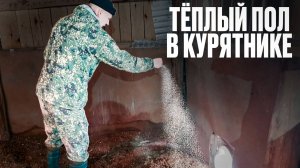 ДЕЛАЕМ ТЕПЛЫЙ ПОЛ В КУРЯТНИКЕ////ЗИМОЙ В КУРЯТНИКЕ +15