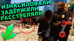 МЕНЯ ИЗНАСИЛОВАЛИ | ЗАДЕРЖАЛИ | РАССТРЕЛЯЛИ | RAGE GTA5 CRYSTAL RP