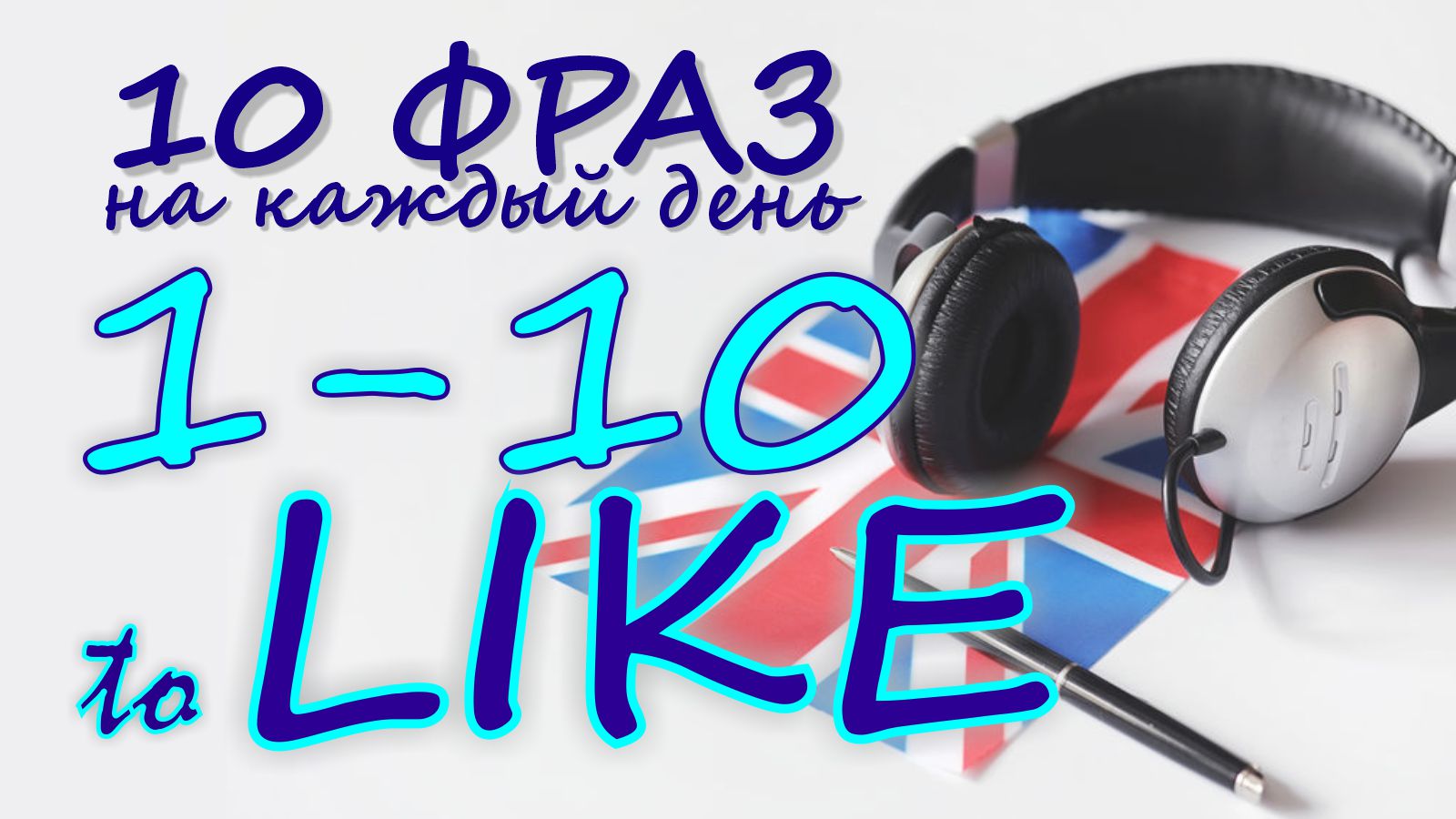 1-10. Глагол TO LIKE. Английский на слух для начинающих