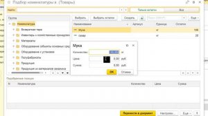 Подбор товаров в 1С Бухгалтерия 8