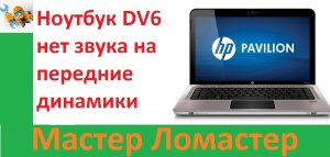 Ноутбук DV6 нет звука на передние динамики