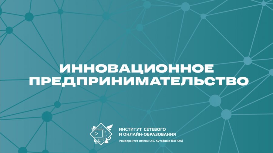 Проект по инновационному предпринимательству