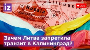 Круглый стол: запрет на транзит в Калининград: к чему приведут действия Литвы? Прямая трансляция