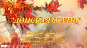 8-й региональный литературно-песенный творческий фестиваль «Донская осень».