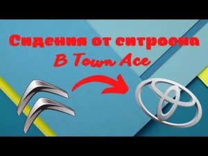 Установка сидений в Town Ace