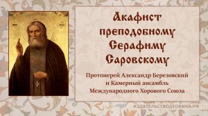 Акафист преподобному Серафиму Саровскому