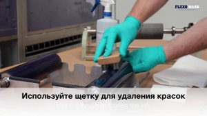 Щетки Flexo Wash для ручной очистки анилоксовых валов