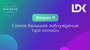 12 НЕУДОБНЫХ ВОПРОСОВ ПРО ОНЛАЙНЫ. Вопрос 11: Самое большое заблуждение про онлайн?