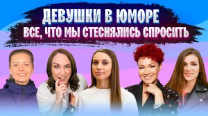 Успех, с&кс и деньги: Складчикова, Корнева, Приходько, Гущина, Праченко \ Стендап \ КВН \ Предельник