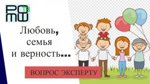 Любовь, семья и верность… Что может быть ценнее? | Вопрос Эксперту | РОМШ ТВ