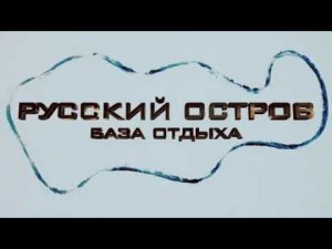 Русский Остров (Озеро Калды)